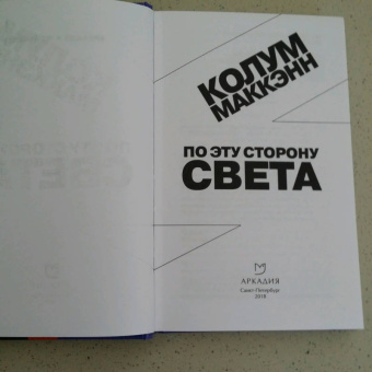 Колум Маккэнн: По эту сторону света