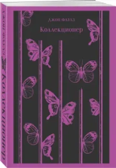 Джон Фаулз: Коллекционер