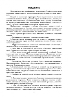 Виктор Машкин: Биология промысловых зверей России. Учебник