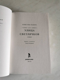 Кристин Ханна: Улица светлячков