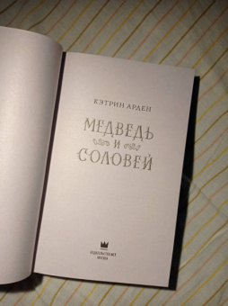 Кэтрин Арден: Медведь и соловей