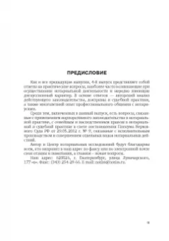 Татьяна Зайцева: Нотариальная практика:  ответы на вопросы. Выпуск 4