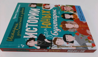 Ирина Зартайская: Истории для юных бунтарок