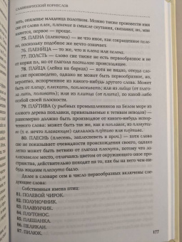 Александр Шишков: Славянорусский корнеслов