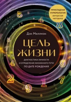 Дэн Миллмэн: Цель жизни. Диагностика личности и определение жизненного пути по дате рождения