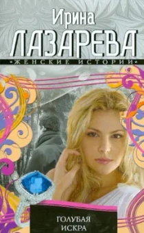 Ирина Лазарева: Голубая искра
