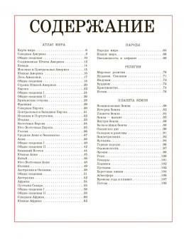 Атлас мира для школьника