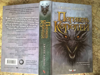 Дженн Лайонс: Погибель королей