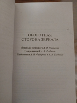 Конрад Лоренц: Оборотная сторона зеркала