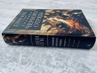 Глен Кук: Хроники Черного Отряда. Черный Отряд. Замок теней. Белая Роза