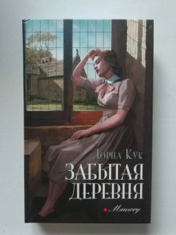 Лорна Кук: Забытая деревня