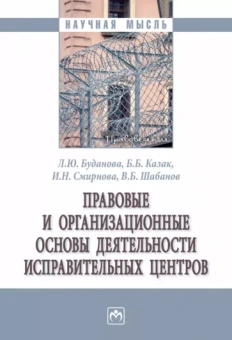 Буданова, Казак, Смирнова: Правовые и организационные основы деятельности исправительных центров. Монография