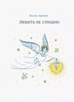 Полина Луговая: Любить не страшно