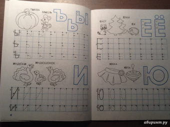 Наталия Володина: Мои первые прописи. Выпуск 4. Пишем буквы. ФГОС ДО