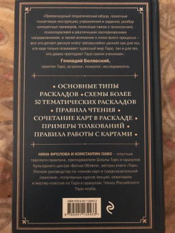 Лаво, Фролова: Расклады на картах Таро. Практическое руководство
