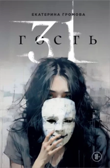 Екатерина Громова: 31 гость