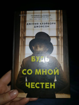 Джонсон Клэйборн: Будь со мной честен