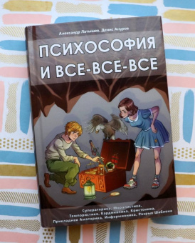 Латышев, Ануров: Психософия и все-все-все