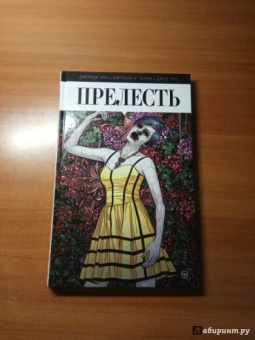 Хон, Хёрли, Роч: Прелесть. Книга первая