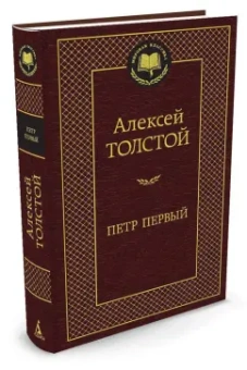 Алексей Толстой: Петр Первый
