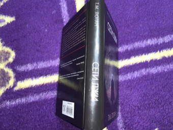 Т. Логан: Сети лжи