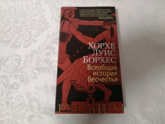 Хорхе Борхес: Всеобщая история бесчестья