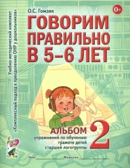 Оксана Гомзяк: Говорим правильно в 5-6 лет. Альбом 2 упражнений по обучению грамоте детей старшей логогруппы