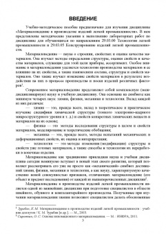 Татьяна Петрова: Материаловедение в производстве изделий легкой промышленности. Учебно-методическое пособие для вузов