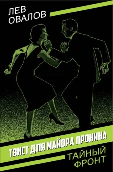 Овалов Лев Сергеевич: Твист для майора Пронина