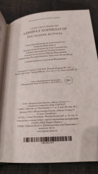 Сесил Форестер: Адмирал Хорнблауэр. Последняя встреча