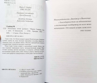 Мария Снайдер: Испытание огнем