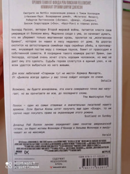 Дональд Поллок: Дьявол всегда здесь