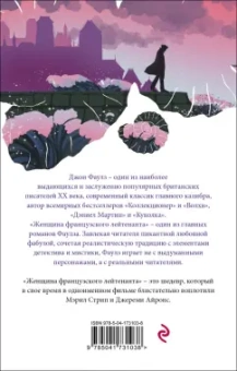 Джон Фаулз: Женщина французского лейтенанта