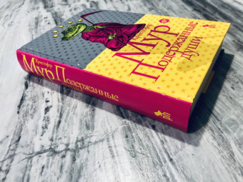 Кристофер Мур: Подержанные души