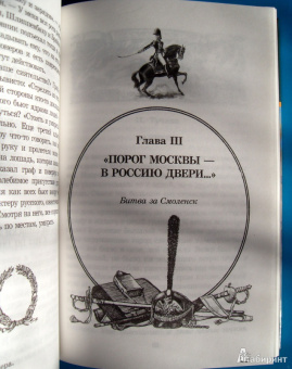 "С Богом, верой и штыком!" Отечественная война 1812 года в мемуарах, документах и худ. произведениях