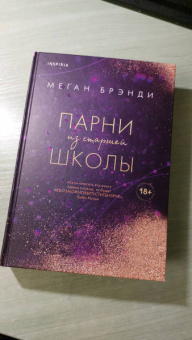 Меган Брэнди: Парни из старшей школы