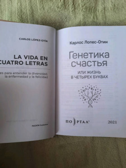 Карлос Лопес-Отин: Генетика счастья, или Жизнь в четырех буквах