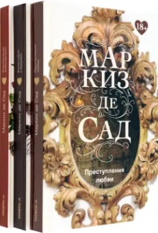 Маркиз де Сад: Книги Маркиза де Сада. Комплект из 3-х книг