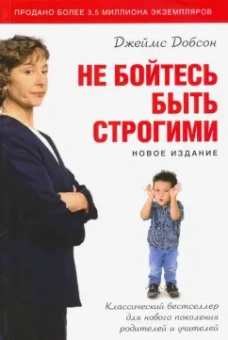 Джеймс Добсон: Не бойтесь быть строгими