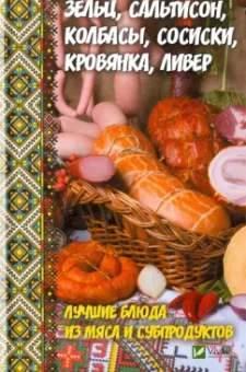 Алевтина Баранова: Зельц, сальтисон, колбасы, сосиски, кровянка, ливер