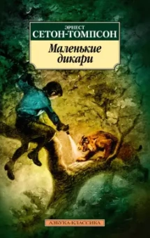 Эрнест Сетон-Томпсон: Маленькие дикари