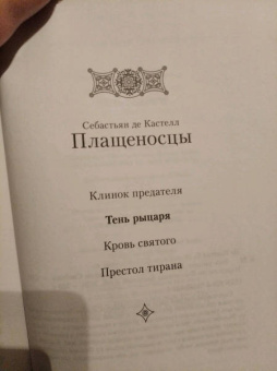 Кастелл де: Тень рыцаря