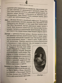 Бренди Осет: Магия женственности. Открой в себе богиню