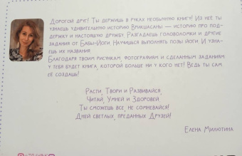 Елена Милютина: Сказка от Бабы-Йоги. Добрая история друзей Врикшасаны и Тадасаны. Детско-родительский йога-комплекс