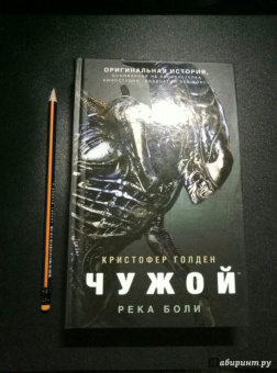Кристофер Голден: Чужой. Река боли