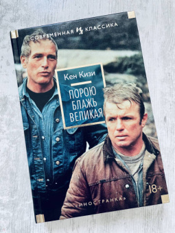 Кен Кизи: Порою блажь великая