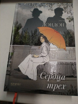 Джек Лондон: Сердца трех