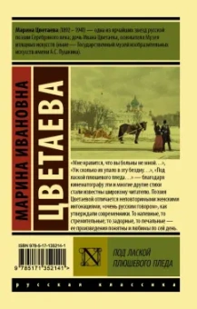 Марина Цветаева: Под лаской плюшевого пледа