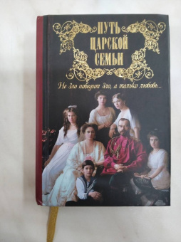 Путь царской семьи. "Не зло победит зло, а только любовь!"