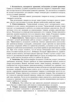 Евгения Неверова: Организация хранения товаров